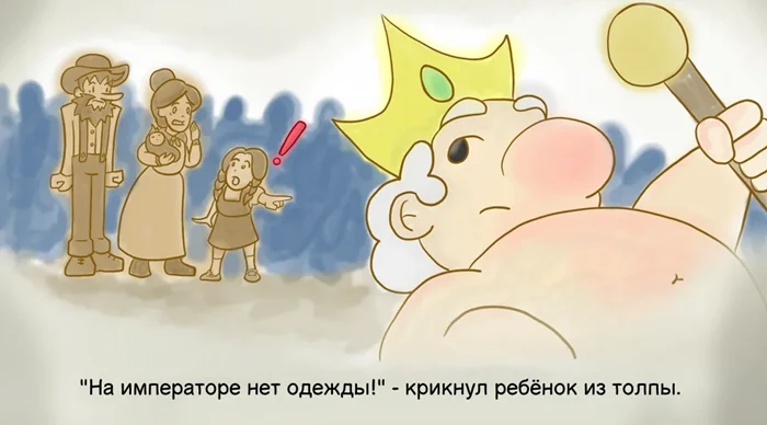 Император в новом наряде