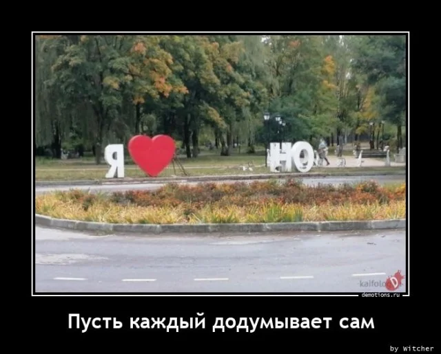 Демотиваторы