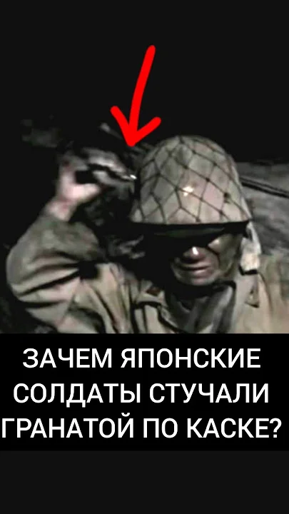 Загадка японских гранат: Почему японцы стучали гранатой по каске?