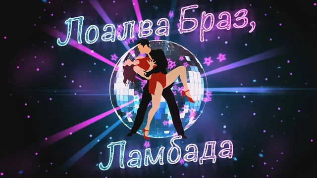 Лоалва Браз, Каома, Ламбада