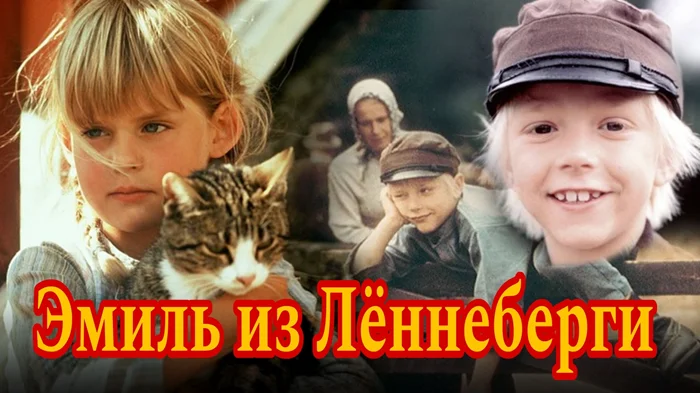 Детский фильм "Эмиль из Лённеберги"