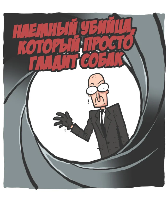 Тот самый Хитмен