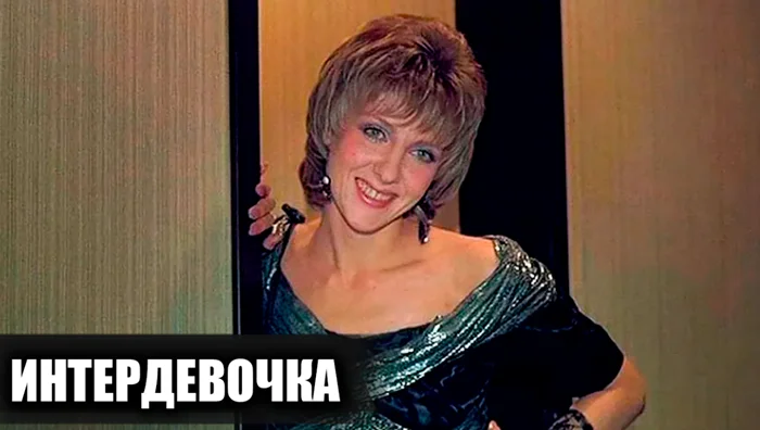 Как создавался фильм 'Интердевочка'