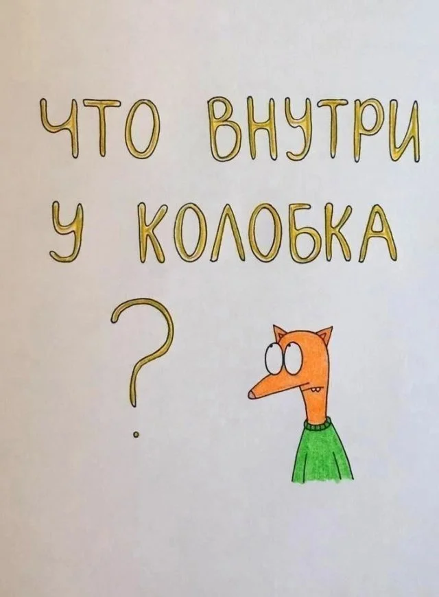 Смешной стих о том, что внутри у колобка