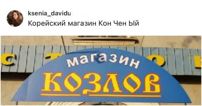 Прекол от дам: если бы бывший был магазином, то как бы он назывался
