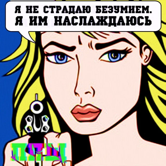 Взросло и смешно