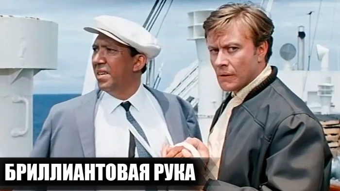 За кулисами 'Бриллиантовая рука': съемочные моменты и 26 любопытных фактов