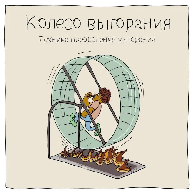 Способы борьбы с выгоранием