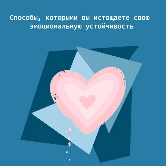 Как сохранить эмоциональную стабильность