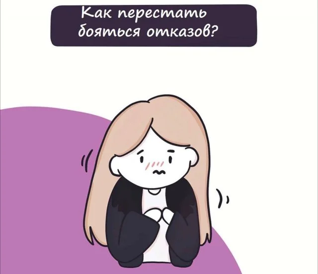 Как преодолеть страх отказов: практические советы