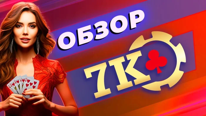 Игровой мир казино 7К: Бонусы, слоты и реальные выигрыши