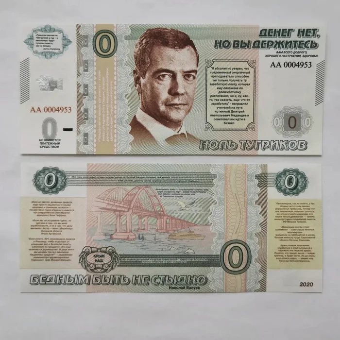 Банкнота - 0 тугриков ДЕРЖИТЕСЬ (2020)⁠⁠