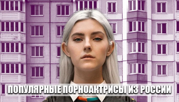 35 самых-самых: Русские порноактрисы известные во всем мире