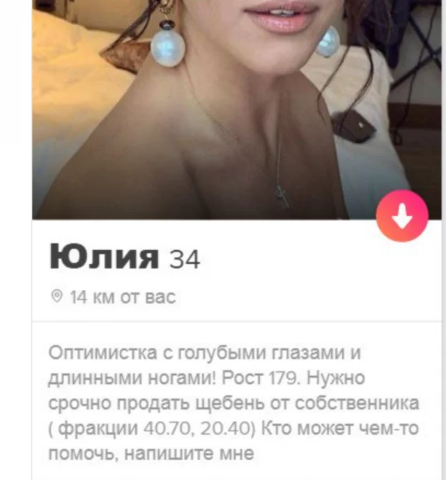 Поделитесь своим самым неудачным опытом в Tinder