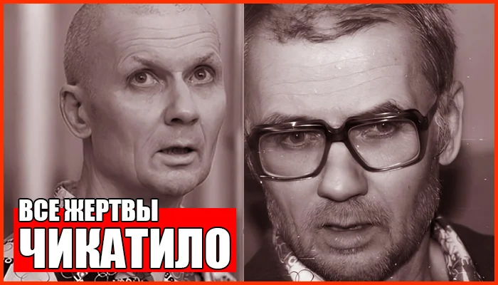 Андрей Романович Чикатило: Все жертвы