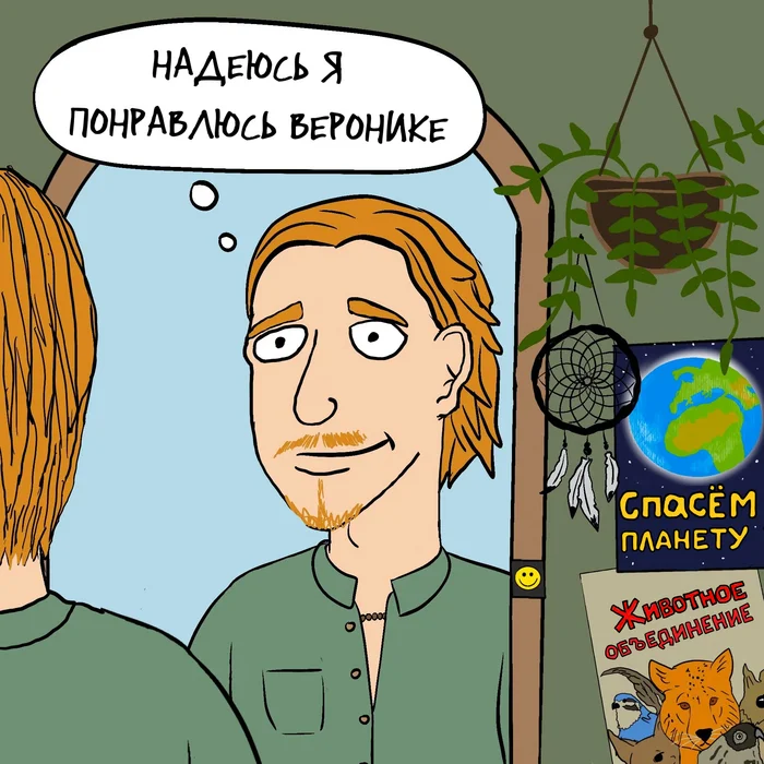 Знакомство с Вероникой