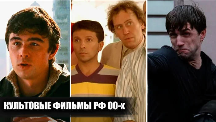 Российские фильмы 2000-х, которые стали культовыми: 10 фильмов для повторного просмотра