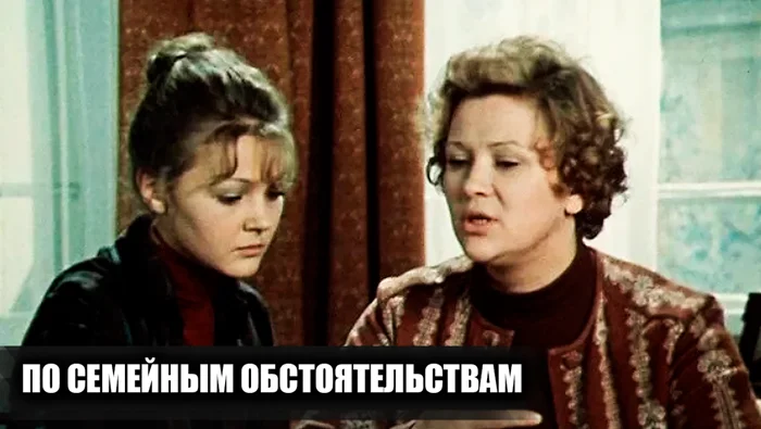 Закулисье фильма «По семейным обстоятельствам»