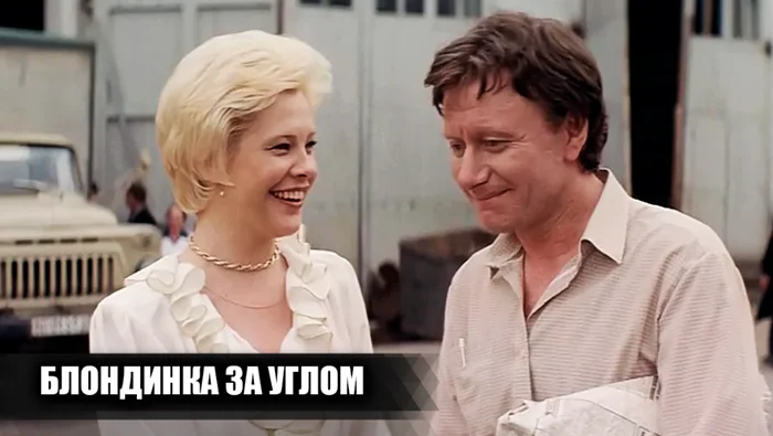 Как создавался фильм «Блондинка за углом»: Съёмочные кадры и 15 интересных фактов