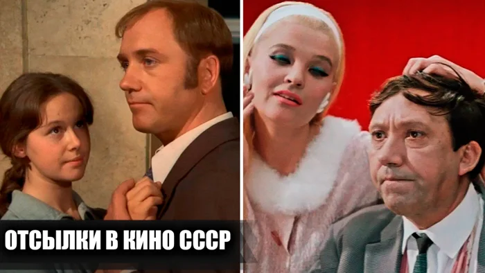 Интересные киномоменты: Отсылки в советских фильмах к другим фильмам и знаменитостям