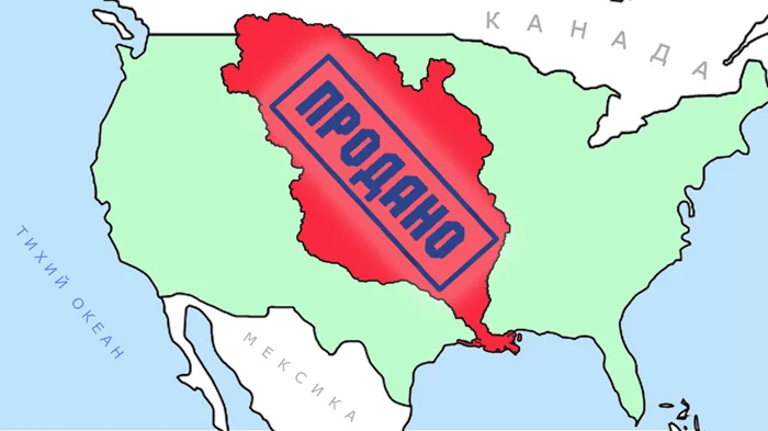 Грандиозная сделка: Как продажа Луизианы превосходит продажу Аляски