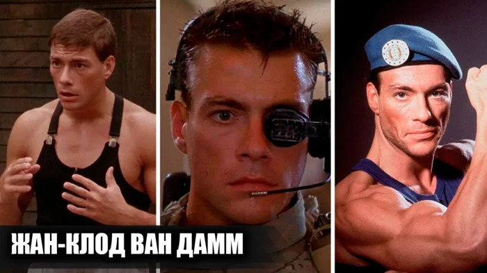 Взлеты и падения: фильмы, изменившие карьеру Жана-Клода Ван Дамма