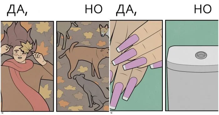 Комиксы "Да, Но": откровенные иллюстрации о жестоких реалиях жизни