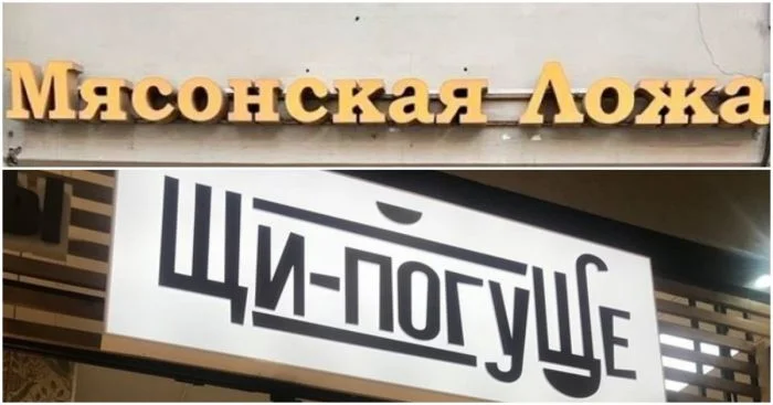 Шедевры креатива: забавные названия заведений от мастера юмора