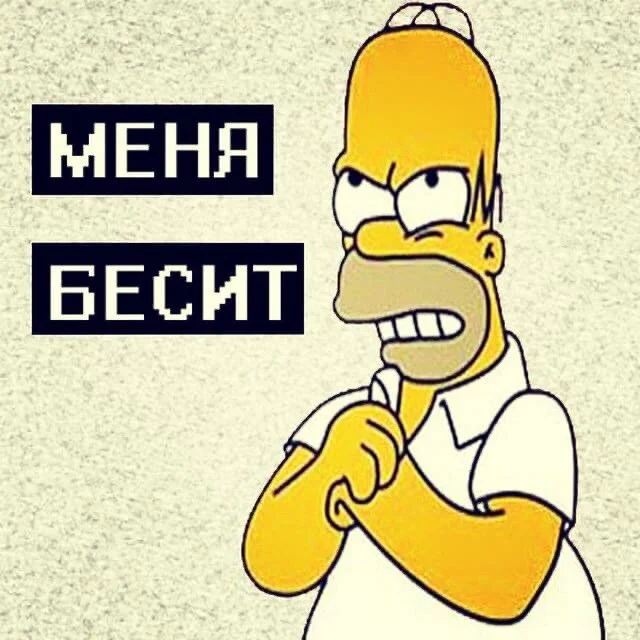 Какая незначительная вещь вас постоянно бесит?