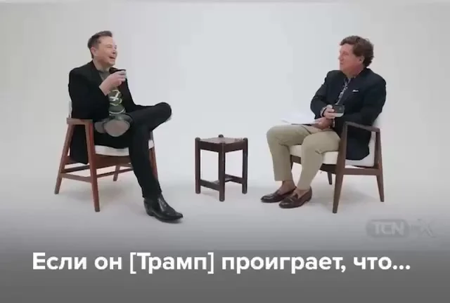 Маск и Карлсон поговорили о том, что ждёт Илона в случае поражения Трампа на выборах