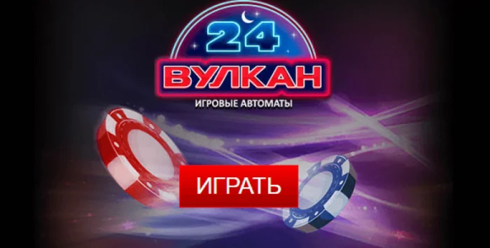 Краткий обзор Вулкан 24 казино