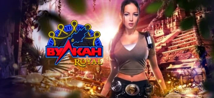 Вулкан Рояль: Ваш верный путь к успеху в мире азартных игр