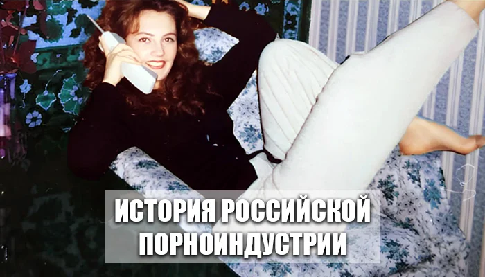 Порно кино в России: от первых шагов в 90-х до современных трендов и популярных порноактрис