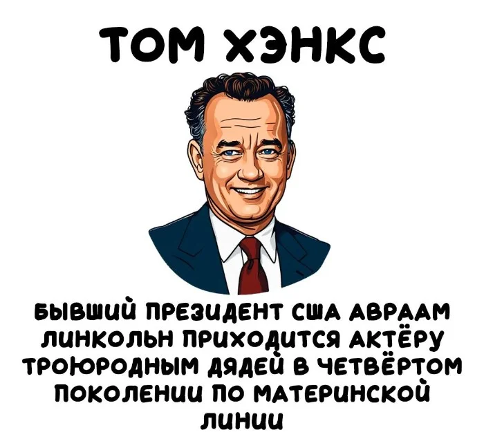 Интересные факты об известных личностях #23