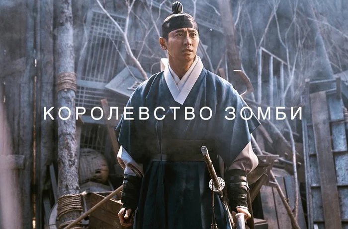 Власть, интриги и зомби: сериал «Королевство зомби» переносит нас в Корею 16 века