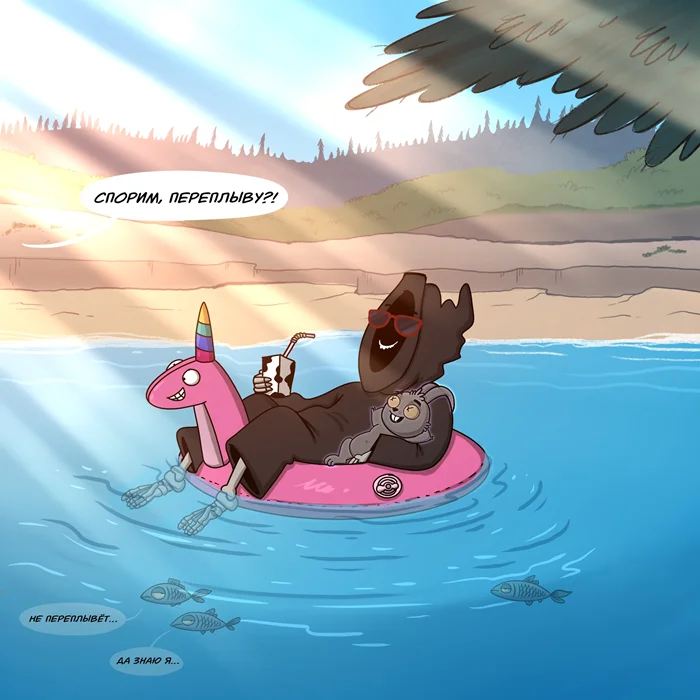 Как Смерть провела лето