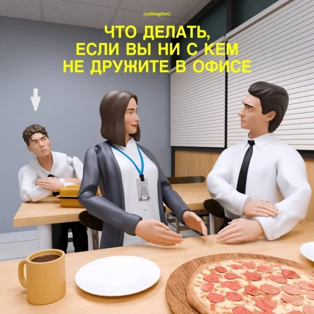 Нет друзей на работе? Вот что можно сделать