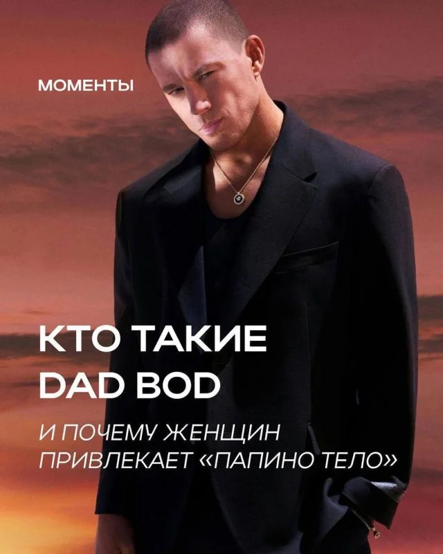 Скуфы отходят на второй план: «dad bod» — новый тренд среди девушек