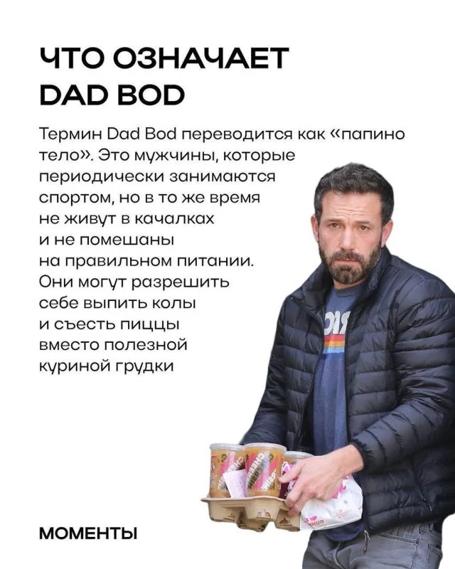 Скуфы отходят на второй план: «dad bod» — новый тренд среди девушек