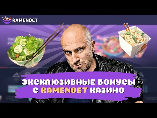Обзор бездепозитных бонусов на Ramenbet: Ваш шанс на игру без вложений