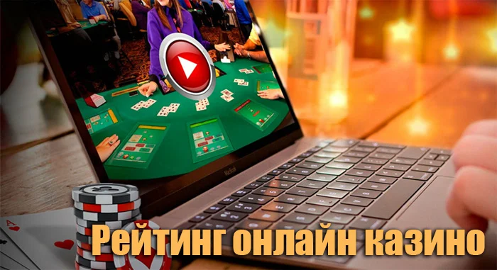 Зачем нужны рейтинги онлайн-казино от Pickup-Casino.net?