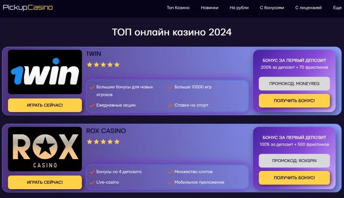 Зачем нужны рейтинги онлайн-казино от Pickup-Casino.net?
