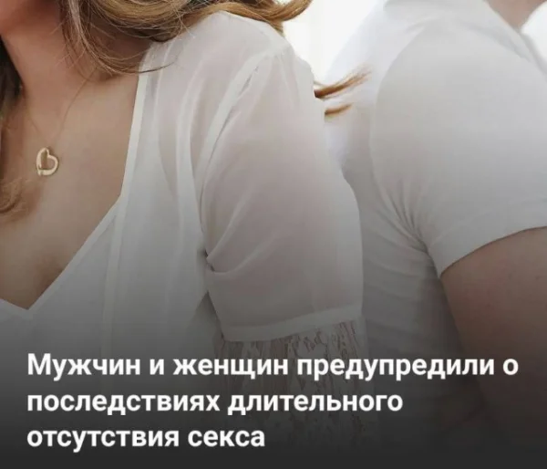 Длительное воздержание: как отсутствие секса влияет на старение?