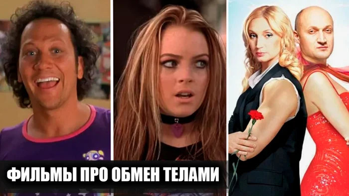 Отечественные и зарубежные фильмы об обмене телами