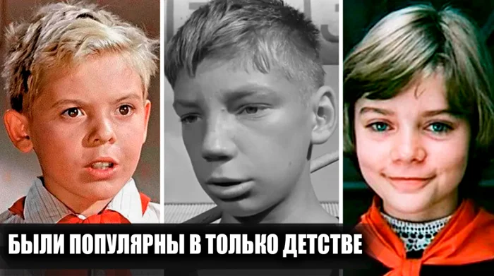 15 советских детей-актёров, чья слава не перешла во взрослую жизнь