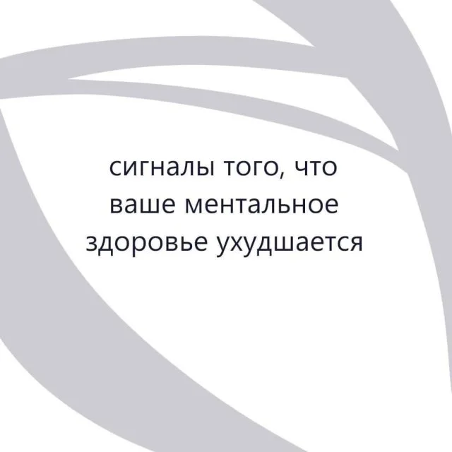 Как понять, что ваше ментальное здоровье пошатнулось