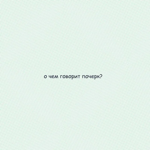 Что ваш почерк может рассказать о вас