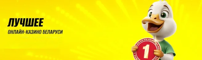 Почему казино Макслайн популярно в Беларуси?