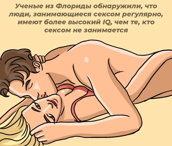 Сексуальная правда: 10 фактов, которым не научат в школе #31